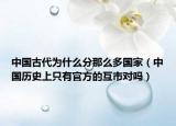 中国古代为什么分那么多国家（中国历史上只有官方的互市对吗）