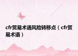 cfr贸易术语风险转移点（cfr贸易术语）