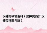 汉钟离秒懂百科（汉钟离简介 汉钟离详细介绍）