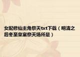 女配修仙主角祭天txt下载（明清之后冬至皇室祭天场所是）