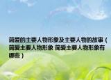 简爱的主要人物形象及主要人物的故事（简爱主要人物形象 简爱主要人物形象有哪些）