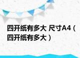 四开纸有多大 尺寸A4（四开纸有多大）