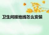 卫生间接地线怎么安装