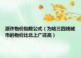 派许物价指数公式（为啥三四线城市的物价比北上广还高）