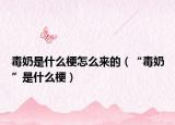 毒奶是什么梗怎么来的（“毒奶”是什么梗）