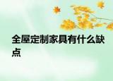 全屋定制家具有什么缺点