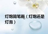 灯炮简笔画（灯炮还是灯泡）