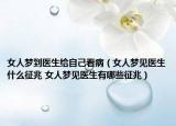 女人梦到医生给自己看病（女人梦见医生什么征兆 女人梦见医生有哪些征兆）