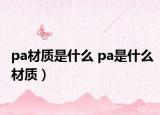pa材质是什么 pa是什么材质）