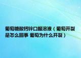 葡萄糖酸钙锌口服溶液（葡萄开裂是怎么回事 葡萄为什么开裂）