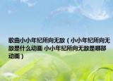 歌曲小小年纪所向无敌（小小年纪所向无敌是什么动画 小小年纪所向无敌是哪部动画）