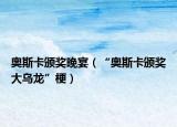 奥斯卡颁奖晚宴（“奥斯卡颁奖大乌龙”梗）