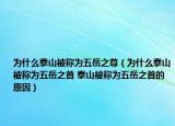 为什么泰山被称为五岳之尊（为什么泰山被称为五岳之首 泰山被称为五岳之首的原因）
