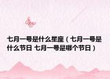 七月一号是什么星座（七月一号是什么节日 七月一号是哪个节日）