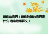暗礁啥意思（暗礁险滩的意思是什么 暗礁险滩释义）