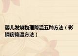 婴儿发烧物理降温五种方法（彩钢房降温方法）