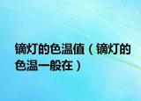 镝灯的色温值（镝灯的色温一般在）
