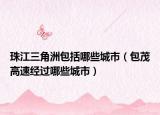珠江三角洲包括哪些城市（包茂高速经过哪些城市）