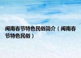闽南春节特色民俗简介（闽南春节特色民俗）