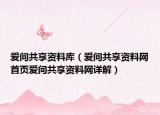 爱问共享资料库（爱问共享资料网首页爱问共享资料网详解）