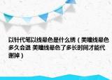 以针代笔以线晕色是什么绣（美瞳线晕色多久会退 美瞳线晕色了多长时间才能代谢掉）