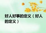好人好事的定义（好人的定义）