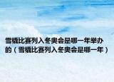 雪橇比赛列入冬奥会是哪一年举办的（雪橇比赛列入冬奥会是哪一年）