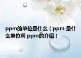 ppm的单位是什么（ppm 是什么单位啊 ppm的介绍）