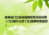 变电站门口应该挂哪些警示标识牌（门口挂什么好 门口挂哪些物品好）