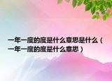 一年一度的度是什么意思是什么（一年一度的度是什么意思）