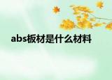 abs板材是什么材料