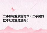 二手房定金收据范本（二手房贷款不批定金能退吗）