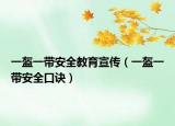 一盔一带安全教育宣传（一盔一带安全口诀）