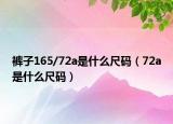 裤子165/72a是什么尺码（72a是什么尺码）
