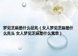 梦见芝麻是什么征兆（女人梦见芝麻是什么兆头 女人梦见芝麻是什么寓意）