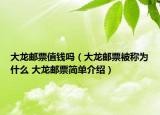 大龙邮票值钱吗（大龙邮票被称为什么 大龙邮票简单介绍）