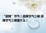 “霜降”节气（霜降节气三候 霜降节气三候是什么）