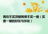 再穷不买顶楼再傻不买一楼（买房一楼的好处与坏处）