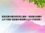 壁挂式摇头扇怎样在墙上固定（挂壁摇头风扇什么尺寸的好 挂壁摇头电风扇什么尺寸比较好的）