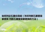 如何判定石墨化程度（怎样判断石墨管需要更换 判断石墨管需要更换的方法）
