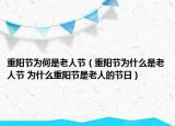 重阳节为何是老人节（重阳节为什么是老人节 为什么重阳节是老人的节日）