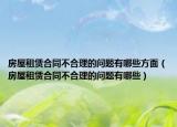 房屋租赁合同不合理的问题有哪些方面（房屋租赁合同不合理的问题有哪些）