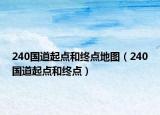 240国道起点和终点地图（240国道起点和终点）
