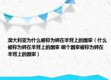 澳大利亚为什么被称为骑在羊背上的国家（什么被称为骑在羊背上的国家 哪个国家被称为骑在羊背上的国家）