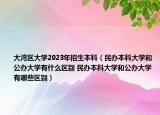 大湾区大学2023年招生本科（民办本科大学和公办大学有什么区别 民办本科大学和公办大学有哪些区别）