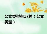 公文类型有17种（公文类型）