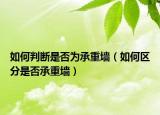 如何判断是否为承重墙（如何区分是否承重墙）