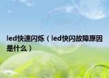 led快速闪烁（led快闪故障原因是什么）