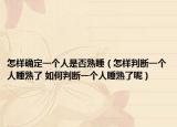 怎样确定一个人是否熟睡（怎样判断一个人睡熟了 如何判断一个人睡熟了呢）