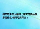 明灭可见怎么翻译（明灭可见的意思是什么 明灭可见释义）